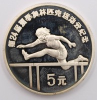 Auktion 373 / Los 6047 <br>5 Yuan 1988, China, H&uuml;rdenl&auml;uferin, Seoul, 900er Silber, 30,3 Gramm