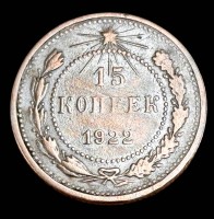Auktion 368<br>15 Kopeken, UDSSR 1922