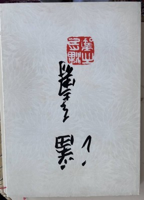 Auktion 350<br>chines. Kunstbuch mit 120 Kunstwerken, , gut erhalten, 38x17 cm [1]