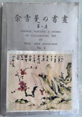 Auktion 350<br>Chin. painting&works by Prof. Sheh Husueh-Man,  Nr. 2, PP, Einband-Folie beschädigt, ca. 172 Kunstwerke abgebildet, 39x17 cm [1]
