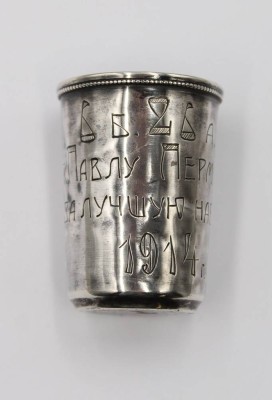 Auktion 365<br>kl. russischer Becher, Silber -84-, mit kyrill. Widmungsgravur von 1914, 12,6gr., H-4cm [1]